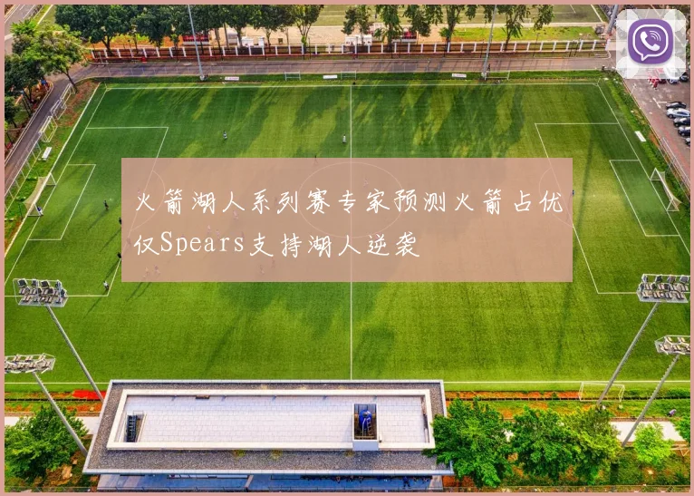 火箭湖人系列赛专家预测火箭占优仅Spears支持湖人逆袭