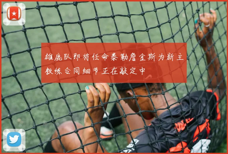 雄鹿队即将任命泰勒詹金斯为新主教练合同细节正在敲定中