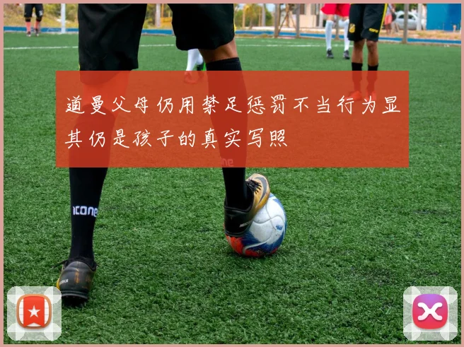 道曼父母仍用禁足惩罚不当行为显其仍是孩子的真实写照